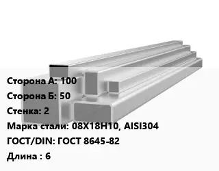 Труба профильная нержавеющая 100х50х2 Сталь: 08Х18Н10, AISI304 ГОСТ: ГОСТ 8645-82 L=6